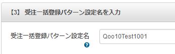 パターン設定名を入力