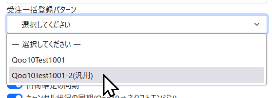 汎用店舗の受注一括登録パターン選択